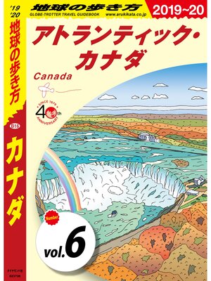 cover image of 地球の歩き方 B16 カナダ 2019-2020 【分冊】: 6 アトランティック・カナダ
